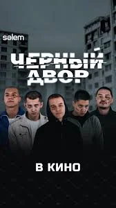 Черный двор в кино
