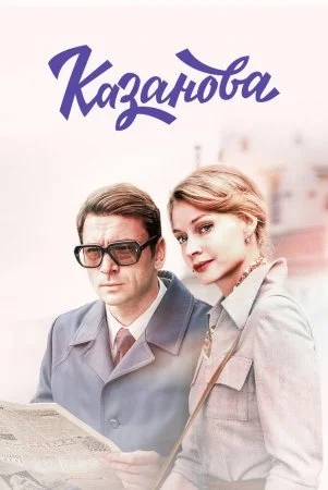 Казанова 1 Сезон