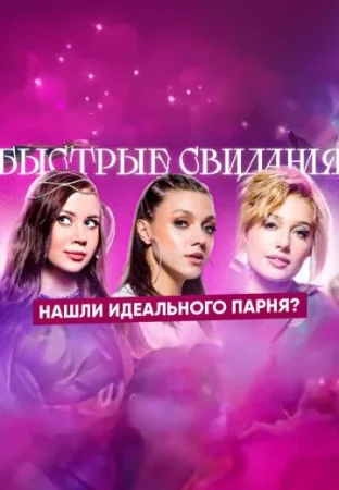 Быстрые свидания  ШОУ