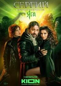 Сергий против нечисти. Зов предков. 4 Сезон