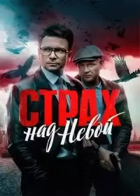 Страх над Невой. 1 Сезон