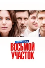 Восьмой участок  2 Сезон