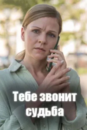 Тебе звонит судьба