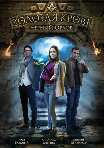Золотая кровь. Черный Орлов