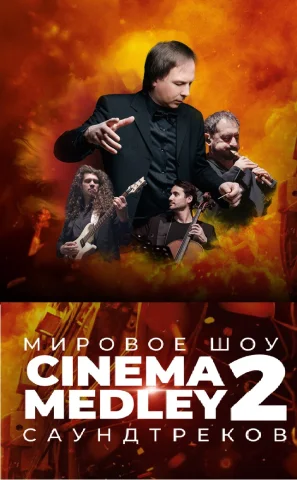 Киномикс - Cinema Medley 2: Оппенгеймер