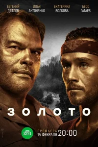 Золото 1 Сезон