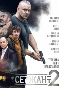 Сержант - 2 Сезон