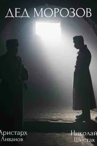 Дед Морозов 1 Сезон