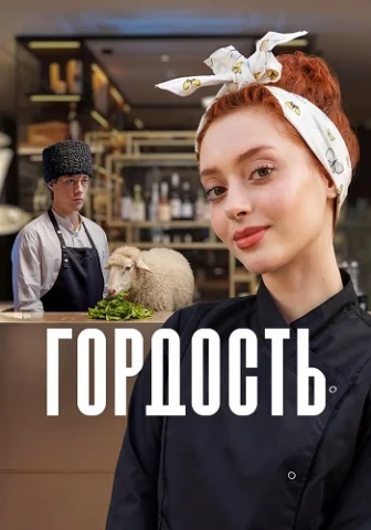 Гордость