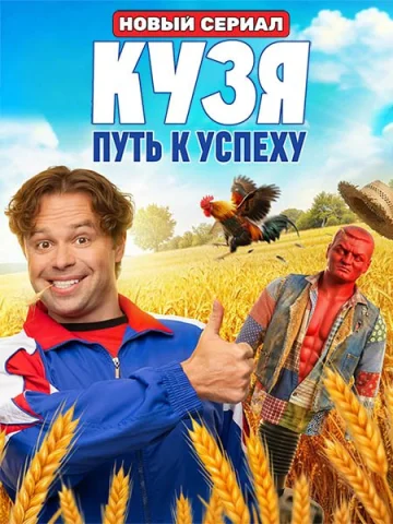 Кузя. Путь к успеху