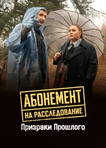 Абонемент на расследование. Призраки прошлого 10 Сезон