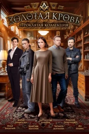 Золотая кровь. Проклятая коллекция