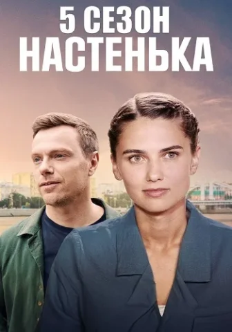 Настенька 5 сезон