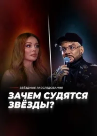 Суд или абсурд - зачем судятся звезды?