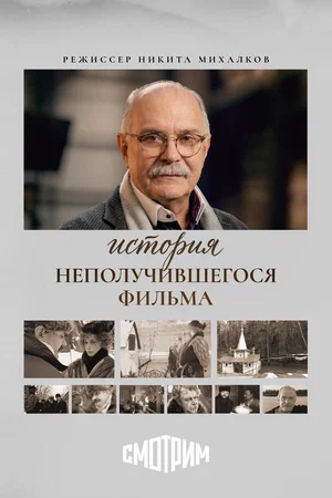 История неполучившегося фильма