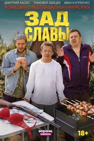 Зад Славы