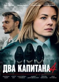 Два капитана 4 Сезон