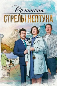 Орлинская 4 сезон Молния Зевса