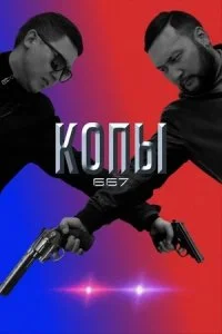 КазКОПЫ  1 Сезон