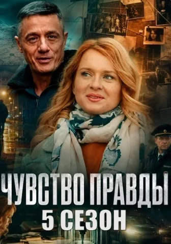 Чувство правды 5 Сезон