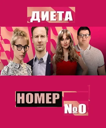 Диета номер №0