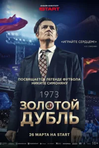 Золотой Дубль Фильм