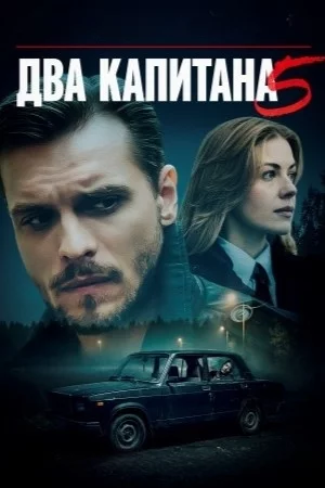 Два капитана 5 Сезон