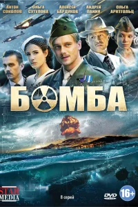Бомба  -  Шпионская драма