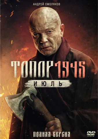 Топор. 1945. Июль