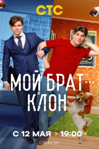 Мой брат - клон
