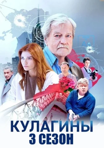 Кулагины 3 Сезон