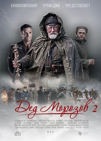 Дед Морозов - 2 Сезон Оружие возмездия