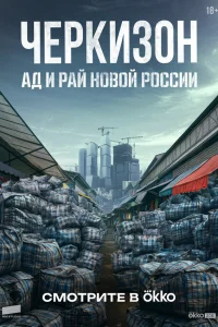 Черкизон. Ад и Рай новой России