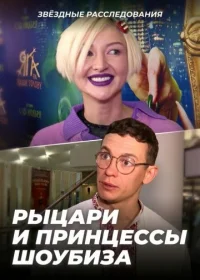Сказка - ложь, но вы купились! Рыцари и принцессы шоубиза