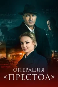 Операция «Престол»