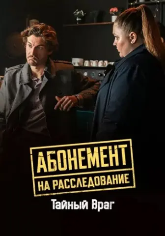 Абонемент на расследование Тайный враг 9 сезон
