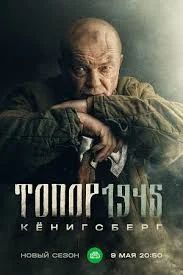 Топор. 1945. Кёнигсберг