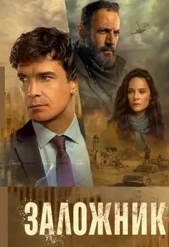 Заложник