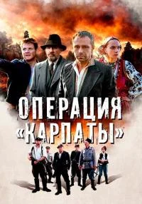 Операция «Карпаты»  1 Сезон