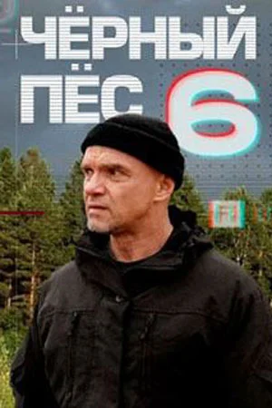 Чёрный пёс 6 Сезон