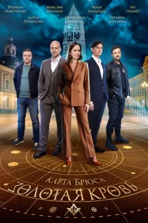 Золотая кровь. Карта Брюса