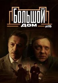Большой дом