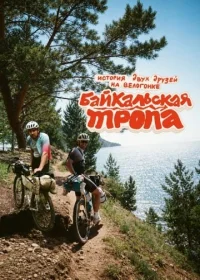 Байкальская тропа