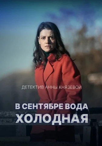 В сентябре вода холодная