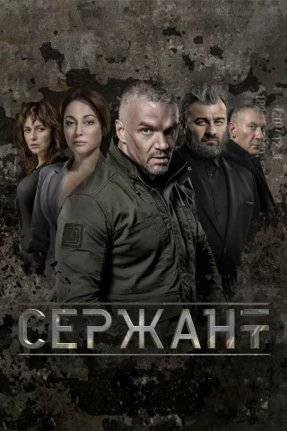 Сержант 1 - Сезон