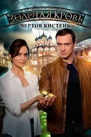 Золотая кровь. Чертов Кистень