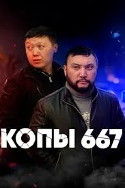 КазКОПЫ 3 Сезон