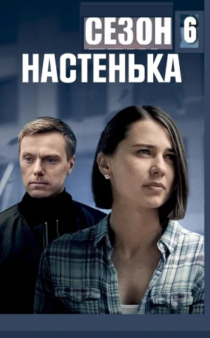 Настенька 6 Сезон