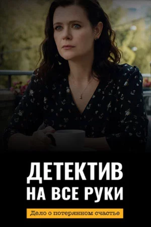 Детектив на все руки. Дело о потерянном счастье
