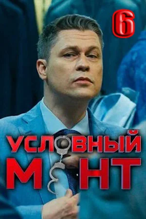 Условный мент 6 Сезон